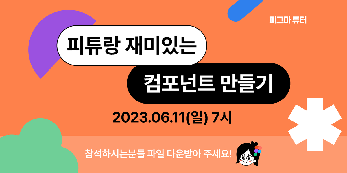 [피그마 튜터] 재미있는 컴포넌트 만들기 썸네일